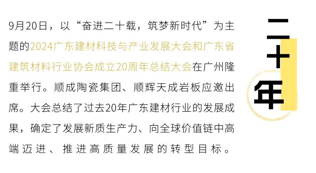 大國風范·榜樣力量 | 順成集團X順輝天成巖板 榮膺四項殊榮！